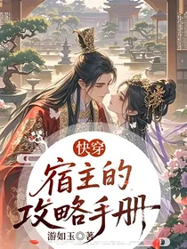 快穿：宿主的攻略手册