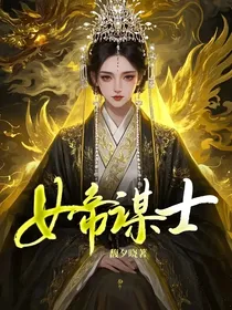 女帝谋士