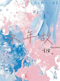 永年故