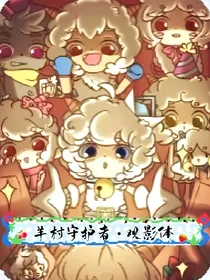 羊村守护者：观影体
