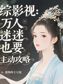 综影视：万人迷也要主动攻略？