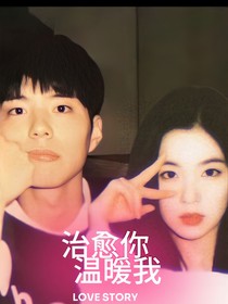 韩娱：治愈你温暖我