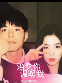 韩娱：治愈你温暖我