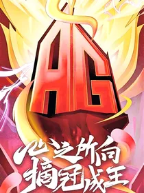 王者KPL：登临巅峰