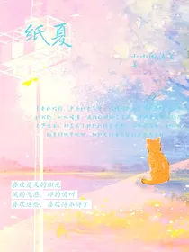 纸夏