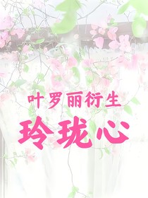 叶罗丽衍生：玲珑心