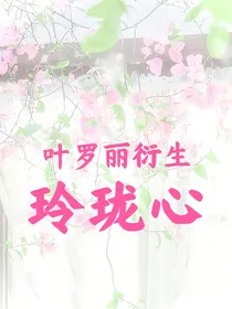 叶罗丽衍生：玲珑心