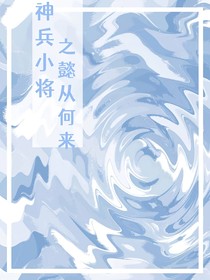 神兵小将之懿从何来