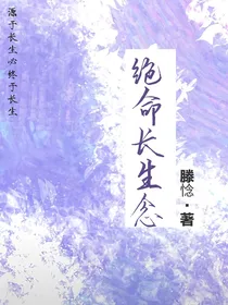 绝命长生念