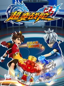 超变战陀：少年
