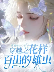 穿越之花样百出的雄虫