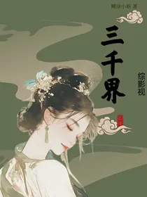 综影视：三千界