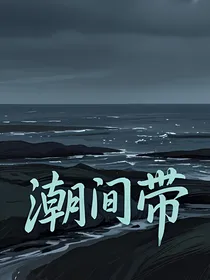 潮间带