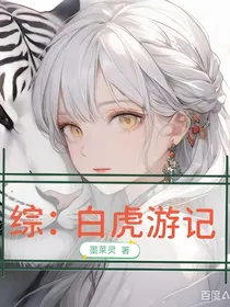 综：白虎游记