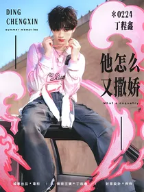 丁程鑫：他怎么又撒娇