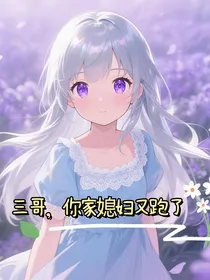 三哥，你家媳妇又跑了