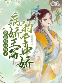 穿剧后我成了病娇王爷的掌中娇