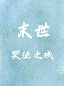 哭泣之城