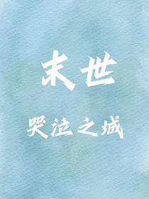 哭泣之城