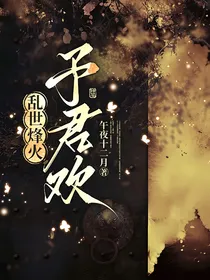 乱世烽火予君欢
