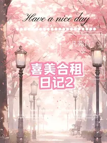 喜美cp合租记2