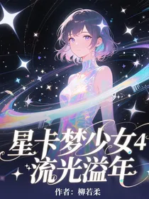 星卡梦少女4流光溢年