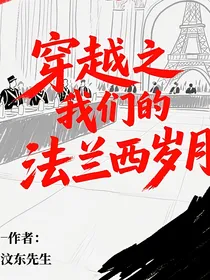 穿越之我们的法兰西岁月