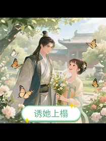 诱她上榻