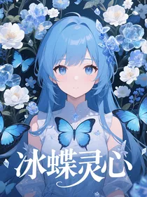 传承之冰蝶灵心