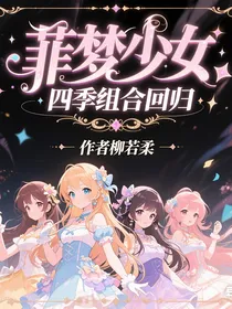 菲梦少女：四季组合回归