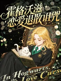 HP霍格沃滋恋爱退散诅咒