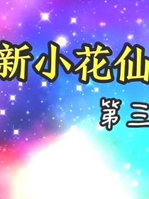 新版小花仙