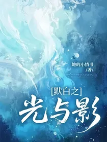 默白之光与影