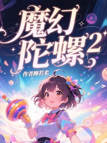 魔幻陀螺（2）