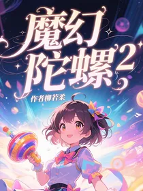 魔幻陀螺（2）