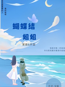 蝴蝶结姐姐