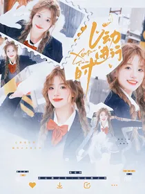 爱你：心动进行时