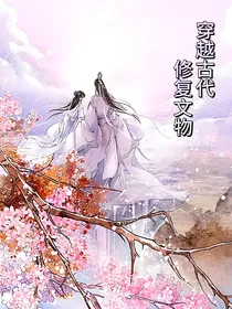 穿越古代修复文物