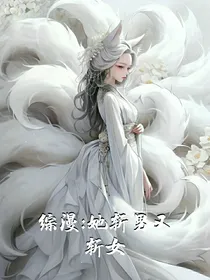 综漫：她斩男又斩女