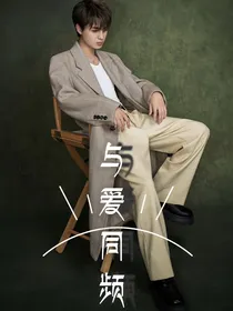 秦霄贤：与爱同频