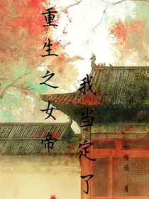 重生之女帝我当定了