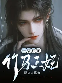 王爷独宠：竹马王妃