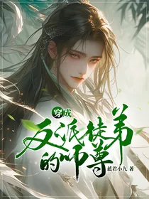 穿成反派徒弟的师尊
