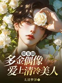 娱乐圈：多金偶像爱上清冷美人