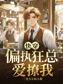 快穿：偏执狂总爱撩我