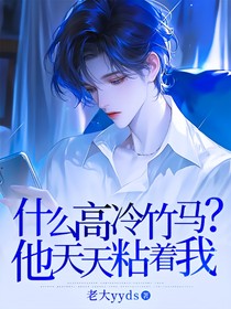 什么高冷竹马？他天天粘着我