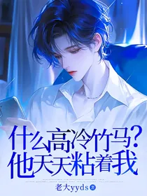 什么高冷竹马？他天天粘着我