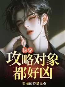 快穿：攻略对象都好凶