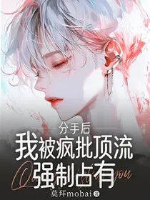 分手后我被疯批顶流强制占有