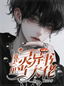 无限流：我在灵异书里当大佬